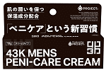 43K メンズペニケアクリーム